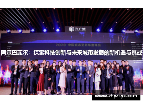 阿尔巴菲尔：探索科技创新与未来城市发展的新机遇与挑战