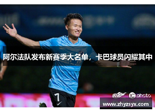 阿尔法队发布新赛季大名单，卡巴球员闪耀其中