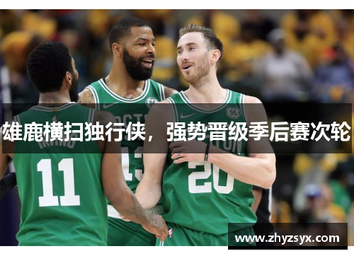 雄鹿横扫独行侠，强势晋级季后赛次轮