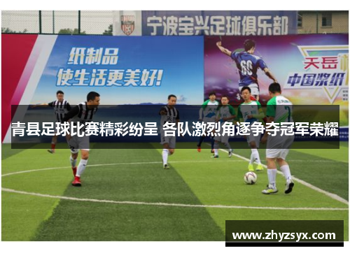 青县足球比赛精彩纷呈 各队激烈角逐争夺冠军荣耀