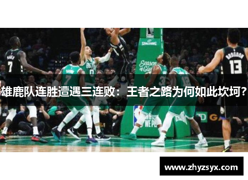 雄鹿队连胜遭遇三连败：王者之路为何如此坎坷？