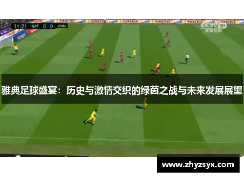 雅典足球盛宴：历史与激情交织的绿茵之战与未来发展展望