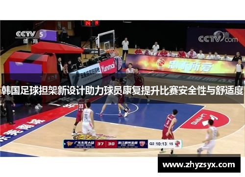 韩国足球担架新设计助力球员康复提升比赛安全性与舒适度