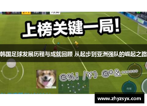 韩国足球发展历程与成就回顾 从起步到亚洲强队的崛起之路
