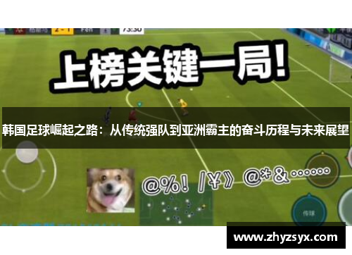 韩国足球崛起之路：从传统强队到亚洲霸主的奋斗历程与未来展望