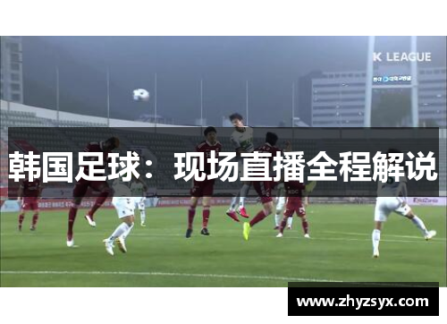 韩国足球：现场直播全程解说