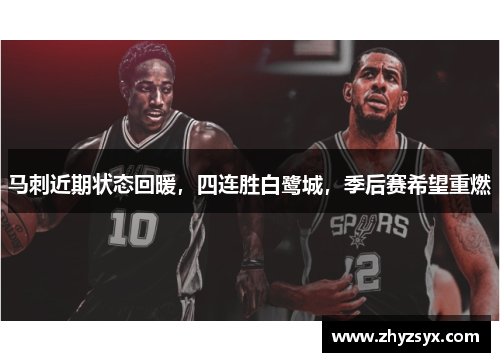 马刺近期状态回暖，四连胜白鹭城，季后赛希望重燃