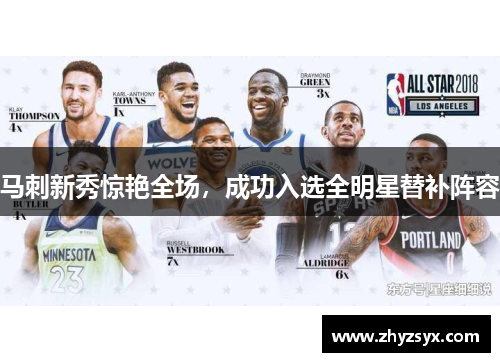 马刺新秀惊艳全场，成功入选全明星替补阵容