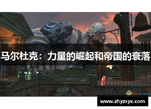 马尔杜克：力量的崛起和帝国的衰落