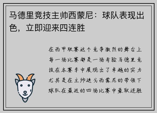 马德里竞技主帅西蒙尼：球队表现出色，立即迎来四连胜