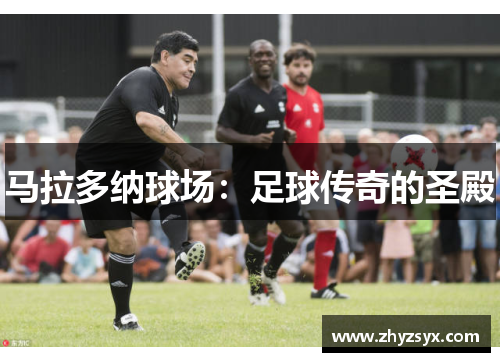 马拉多纳球场：足球传奇的圣殿