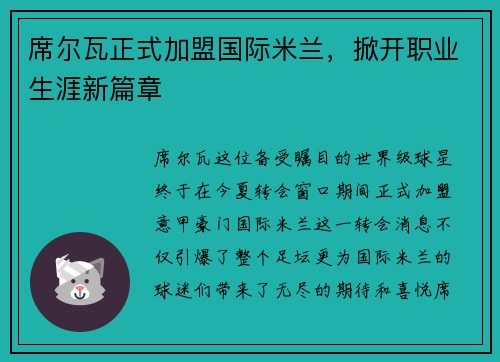 席尔瓦正式加盟国际米兰，掀开职业生涯新篇章