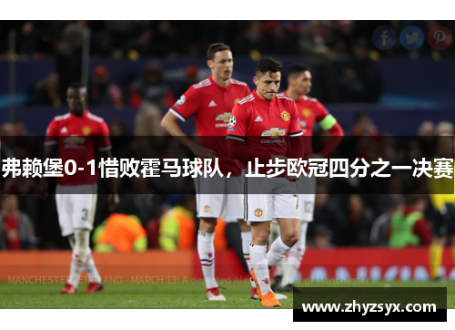弗赖堡0-1惜败霍马球队，止步欧冠四分之一决赛