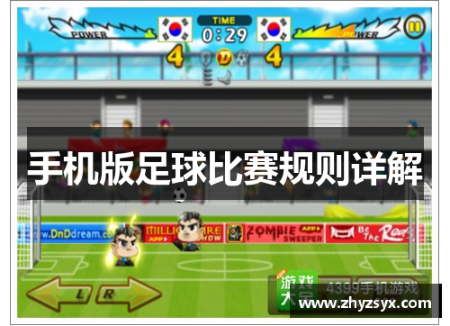 手机版足球比赛规则详解