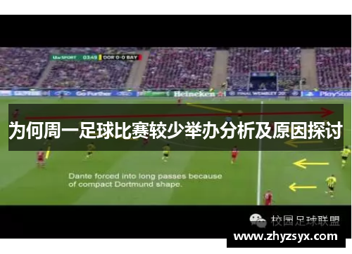 为何周一足球比赛较少举办分析及原因探讨