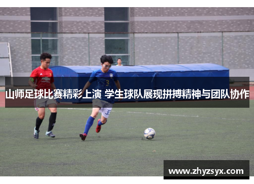 山师足球比赛精彩上演 学生球队展现拼搏精神与团队协作