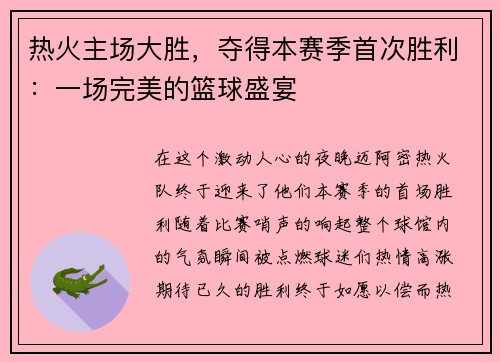 热火主场大胜，夺得本赛季首次胜利：一场完美的篮球盛宴