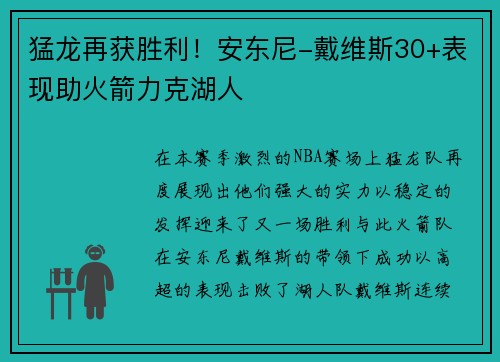 猛龙再获胜利！安东尼-戴维斯30+表现助火箭力克湖人