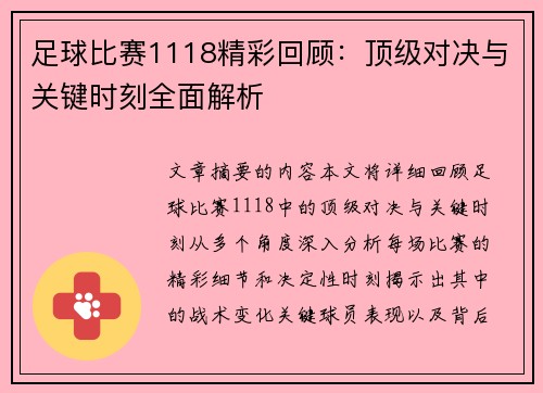 足球比赛1118精彩回顾：顶级对决与关键时刻全面解析
