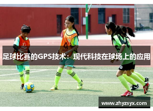 足球比赛的GPS技术：现代科技在球场上的应用