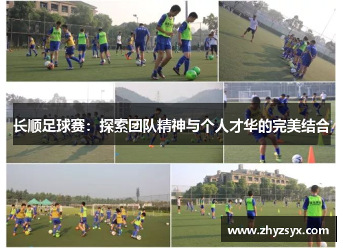 长顺足球赛：探索团队精神与个人才华的完美结合