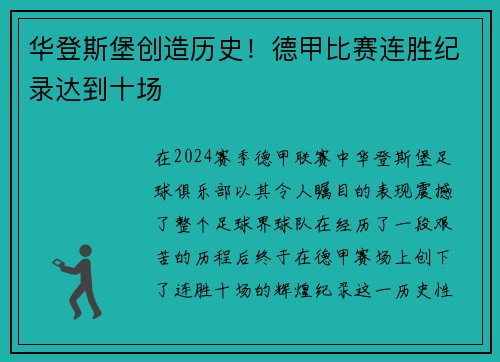 华登斯堡创造历史！德甲比赛连胜纪录达到十场
