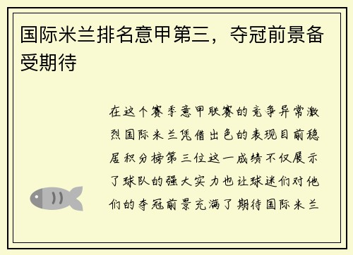 国际米兰排名意甲第三，夺冠前景备受期待