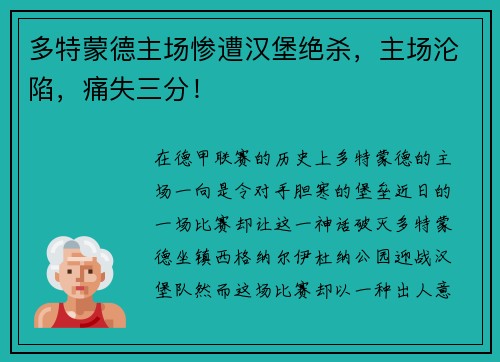 多特蒙德主场惨遭汉堡绝杀，主场沦陷，痛失三分！