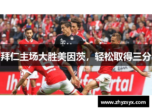 拜仁主场大胜美因茨，轻松取得三分