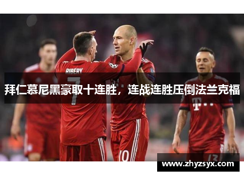 拜仁慕尼黑豪取十连胜，连战连胜压倒法兰克福