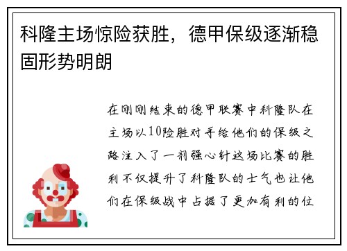 科隆主场惊险获胜，德甲保级逐渐稳固形势明朗