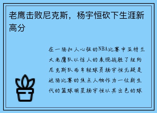老鹰击败尼克斯，杨宇恒砍下生涯新高分
