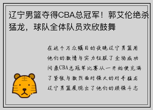 辽宁男篮夺得CBA总冠军！郭艾伦绝杀猛龙，球队全体队员欢欣鼓舞