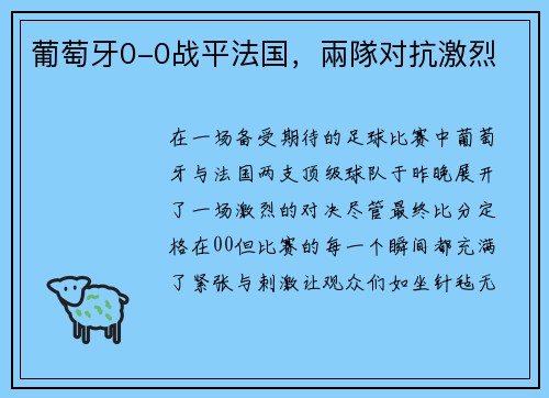 葡萄牙0-0战平法国，兩隊对抗激烈