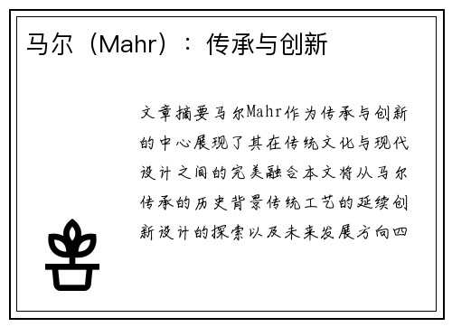 马尔（Mahr）：传承与创新
