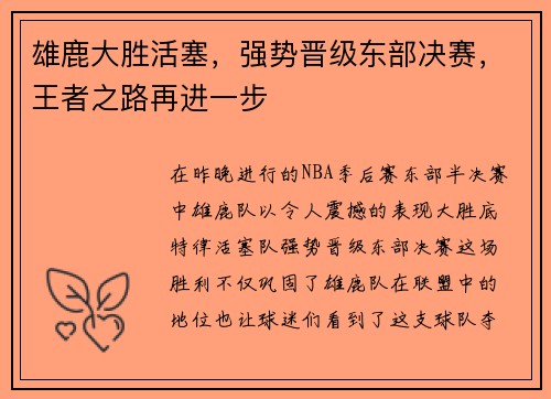 雄鹿大胜活塞，强势晋级东部决赛，王者之路再进一步