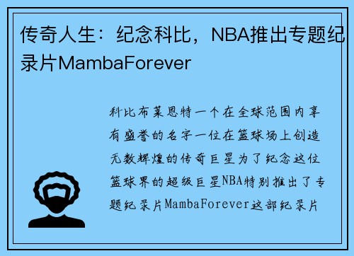 传奇人生：纪念科比，NBA推出专题纪录片MambaForever