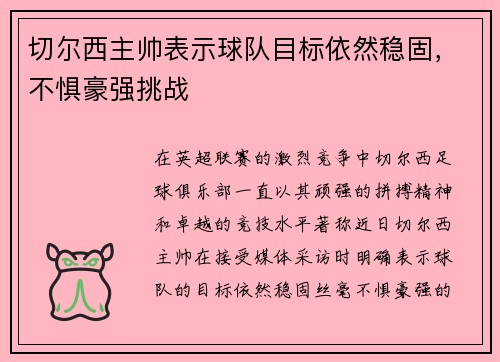 切尔西主帅表示球队目标依然稳固，不惧豪强挑战