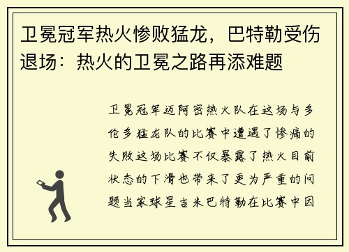 卫冕冠军热火惨败猛龙，巴特勒受伤退场：热火的卫冕之路再添难题