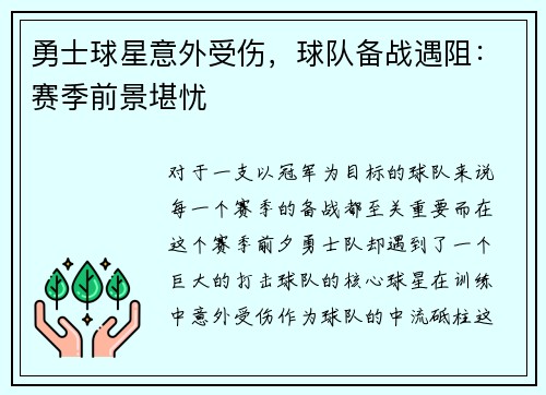 勇士球星意外受伤，球队备战遇阻：赛季前景堪忧
