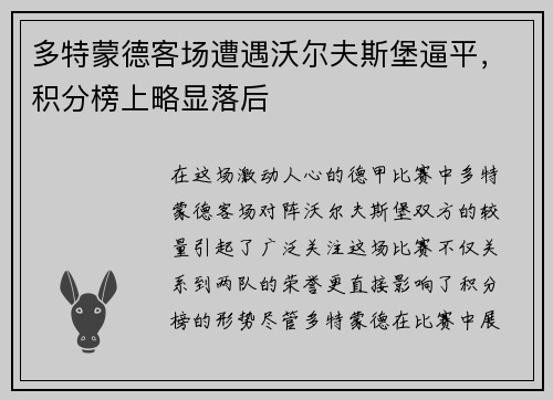 多特蒙德客场遭遇沃尔夫斯堡逼平，积分榜上略显落后