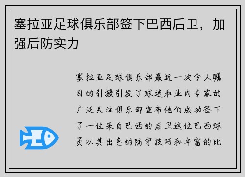 塞拉亚足球俱乐部签下巴西后卫，加强后防实力