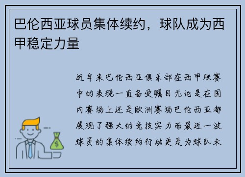 巴伦西亚球员集体续约，球队成为西甲稳定力量