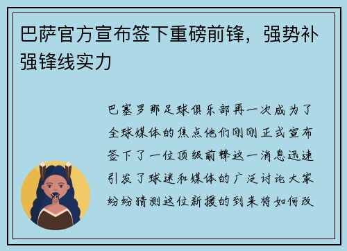 巴萨官方宣布签下重磅前锋，强势补强锋线实力