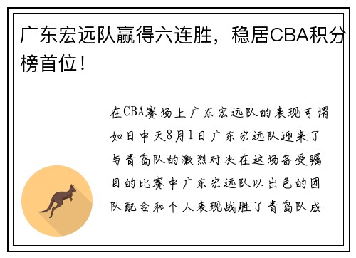 广东宏远队赢得六连胜，稳居CBA积分榜首位！