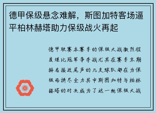 德甲保级悬念难解，斯图加特客场逼平柏林赫塔助力保级战火再起