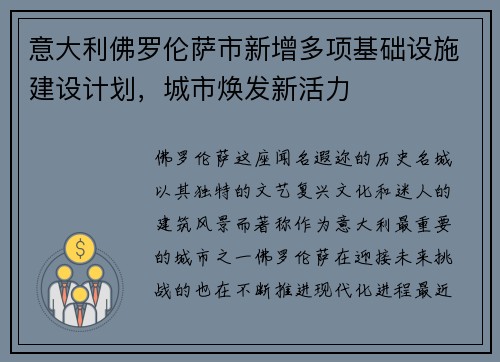 意大利佛罗伦萨市新增多项基础设施建设计划，城市焕发新活力