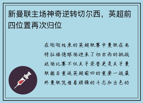 新曼联主场神奇逆转切尔西，英超前四位置再次归位
