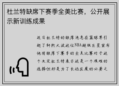 杜兰特缺席下赛季全美比赛，公开展示新训练成果