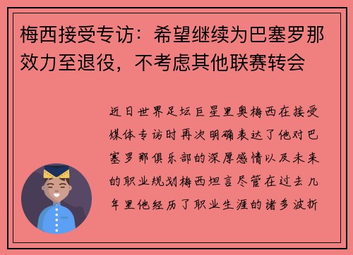 梅西接受专访：希望继续为巴塞罗那效力至退役，不考虑其他联赛转会